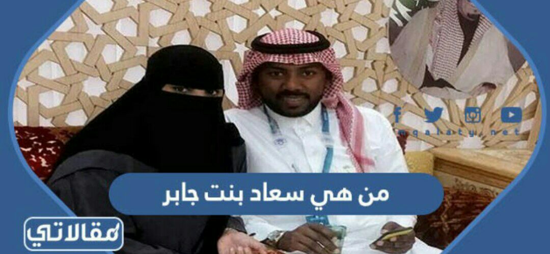 من هي سعاد بنت جابر