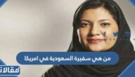 من هي سفيرة السعودية في امريكا