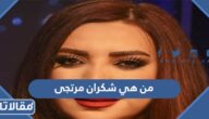 من هي شكران مرتجى ويكيبيديا