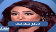 من هي شيماء سبت ويكيبيديا