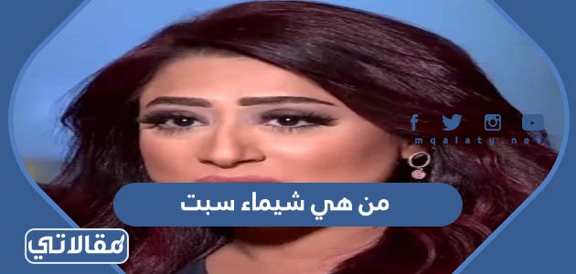 من هي شيماء سبت