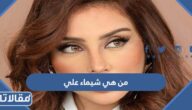 من هي شيماء علي ويكيبيديا