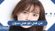 من هي غو هي سون ويكيبيديا