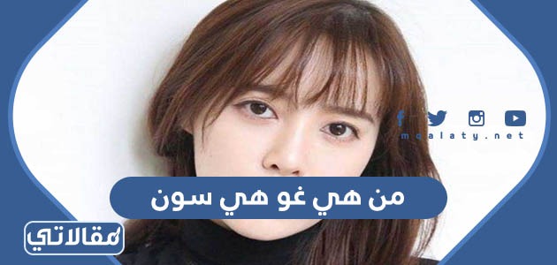 من هي غو هي سون