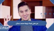 من هي غيداء زوجة محمد عدنان ويكيبيديا