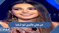 من هي فاليري ابو شقرا ويكيبيديا