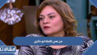من هي كاملة ابو ذكري ويكيبيديا