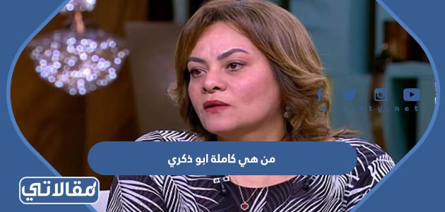من هي كاملة ابو ذكري