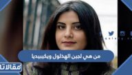من هي لجين الهذلول ويكيبيديا