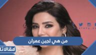 من هي لجين عمران ويكيبيديا