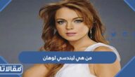 من هي ليندسي لوهان ويكيبيديا