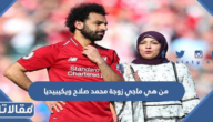 من هي ماجي زوجة محمد صلاح ويكيبيديا