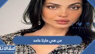 من هي مارتا حامد ويكيبيديا