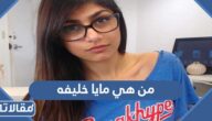 من هي مايا خليفه ويكيبيديا