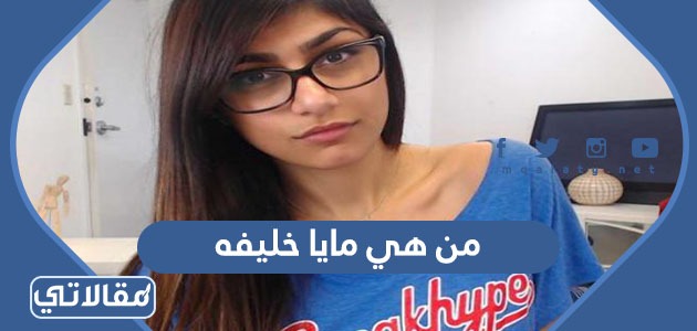 من هي مايا خليفه