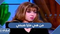 من هي مايا صبحي ويكيبيديا