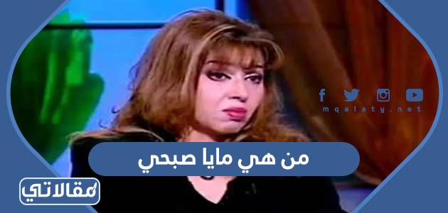 من هي مايا صبحي
