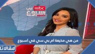 من هي مذيعة ام بي سي في اسبوع