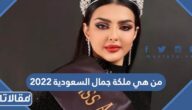 من هي ملكة جمال السعودية 2023