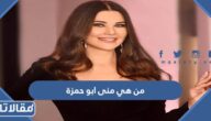 من هي منى ابو حمزة ويكيبيديا