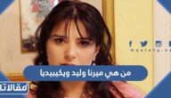 من هي ميرنا وليد ويكيبيديا