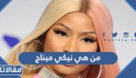 من هي نيكي ميناج ويكيبيديا