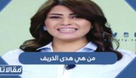 من هي هدى الخريف ويكيبيديا