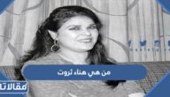 من هي هناء ثروت ويكيبيديا