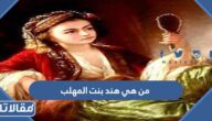 من هي هند بنت المهلب ويكيبيديا