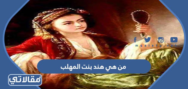 من هي هند بنت المهلب