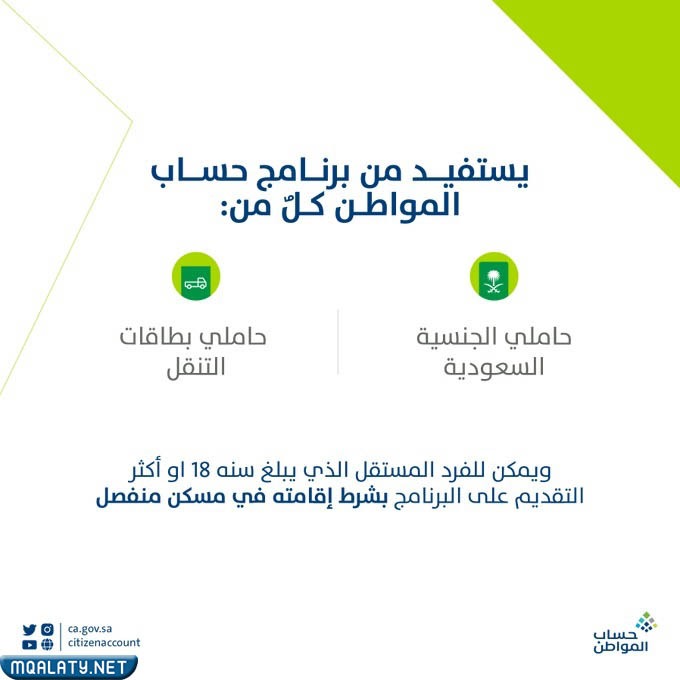 من يمكنه التسجيل في حساب المواطن