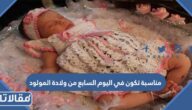 مناسبة تكون في اليوم السابع من ولادة المولود من 5 حروف