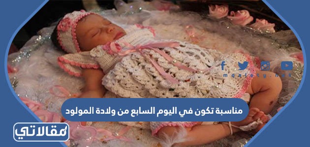 مناسبة تكون في اليوم السابع من ولادة المولود