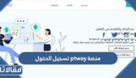 رابط منصة ptway تسجيل الدخول