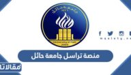 رابط منصة تراسل جامعة حائل للاستفسار عن القبول السنوي