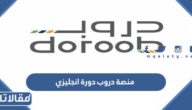 خطوات التسجيل في منصة دروب دورة انجليزي