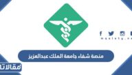 رابط منصة شفاء جامعة الملك عبدالعزيز