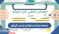 رابط منصة صحة استعلام فحص الزواج premarriage.seha.sa