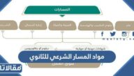 ما هي مواد المسار الشرعي للثانوي
