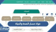 مواد مسار الصحة والحياة في الثانوية السعودية 1447