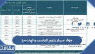 مواد مسار علوم الحاسب والهندسة ثانوي 1447