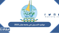 مواعيد التسجيل في جامعة جازان 2023 – 1444