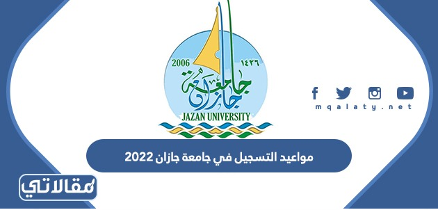 مواعيد التسجيل في جامعة جازان 2023