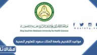 مواعيد التقديم جامعة الملك سعود للعلوم الصحية 1447
