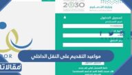 مواعيد التقديم على النقل الداخلي للمعلمين والمعلمات 1444