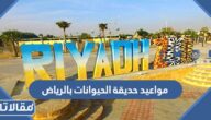 مواعيد حديقة الحيوانات بالرياض 2025 وأسعار التذاكر