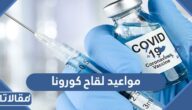 مواعيد لقاح كورونا في السعودية 1444 – 2023