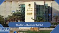 رابط حجز مواعيد مستشفى المملكة في الرياض