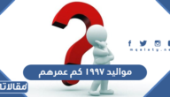 مواليد ١٩٩٧ كم عمرهم