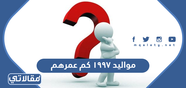 مواليد ١٩٩٧ كم عمرهم
